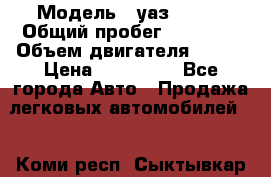  › Модель ­ уаз 31519 › Общий пробег ­ 90 000 › Объем двигателя ­ 299 › Цена ­ 220 000 - Все города Авто » Продажа легковых автомобилей   . Коми респ.,Сыктывкар г.